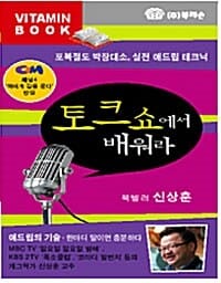 토크쇼에서 배워라 - 테이프 1개