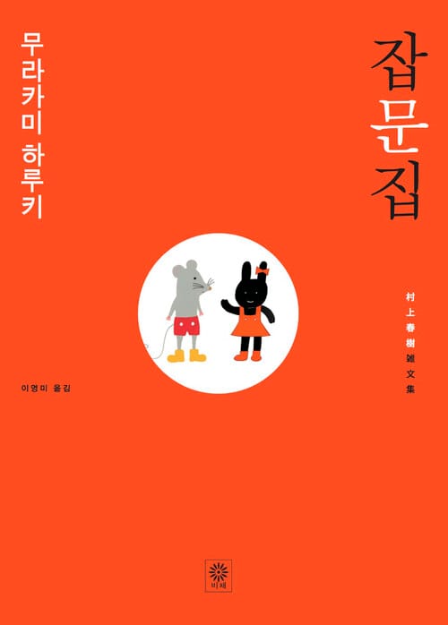 무라카미 하루키 잡문집