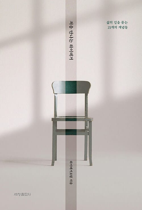 처음 만나는 하이데거 - 삶의 길을 묻는 21개의 개념들