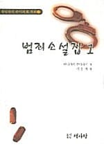 범죄소설집 1 - 다니자키 준이치로 작품 3