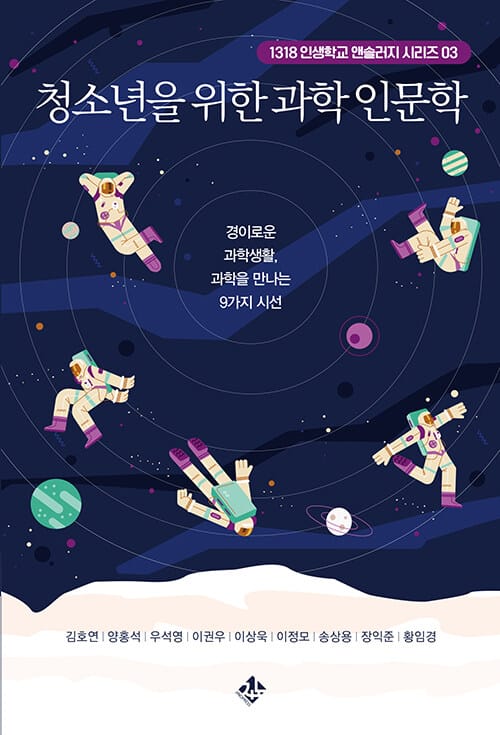 청소년을 위한 과학 인문학 - 경이로운 과학생활, 과학을 만나는 9가지 시선