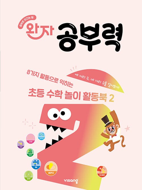 완자 공부력 초등 수학 놀이 활동북 2 - 세 자리 수, 네 자리 수