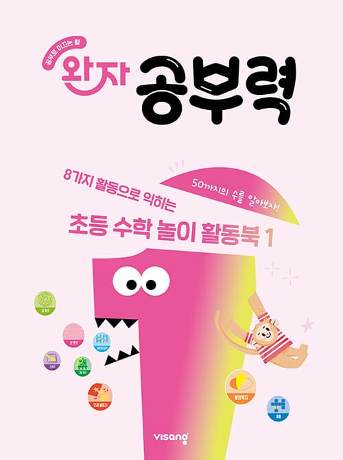 완자 공부력 초등 수학 놀이 활동북 1 - 50까지의 수