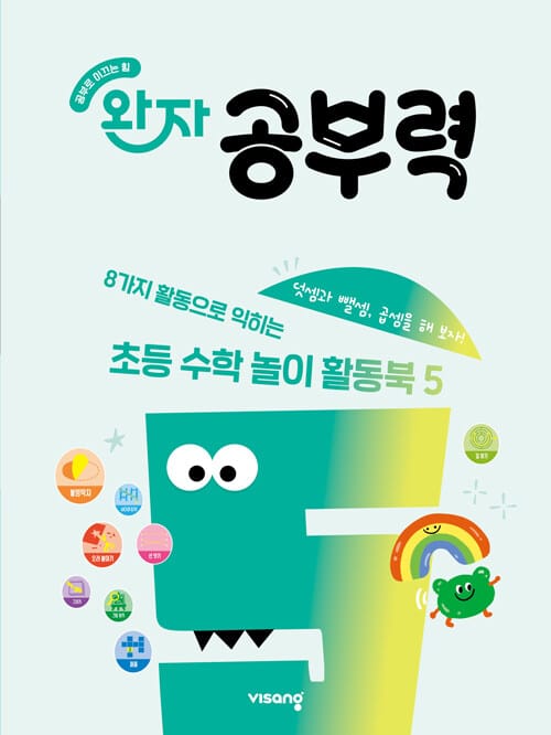 완자 공부력 초등 수학 놀이 활동북 5 - 덧셈(2), 뺄셈(2), 곱셈