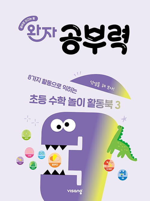 완자 공부력 초등 수학 놀이 활동북 3 - 덧셈(1)