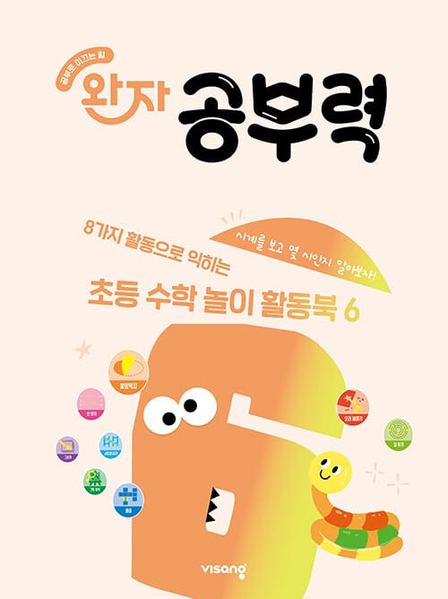 완자 공부력 초등 수학 놀이 활동북 6 - 시계와 시각