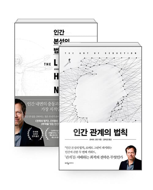 [세트] 인간 본성의 법칙 + 인간 관계의 법칙 - 전2권