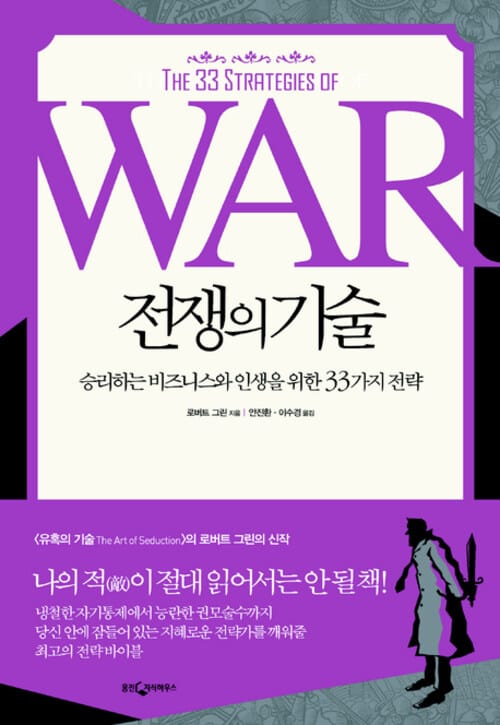 전쟁의 기술 - 승리하는 비즈니스와 인생을 위한 33가지 전략