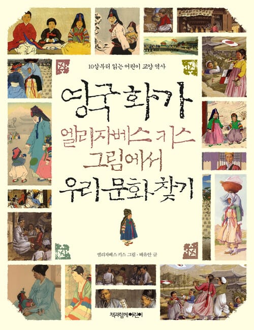 영국 화가 엘리자베스키스 그림에서 우리 문화 찾기