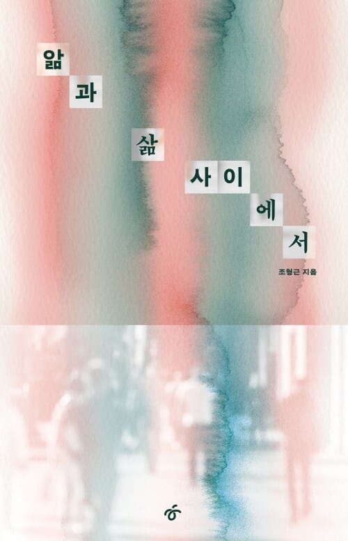 앎과 삶 사이에서