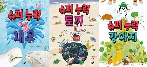 힘보다 강한 지혜 시리즈 세트 - 전3권 - 슈퍼 능력 새우 + 슈퍼 능력 토끼 + 슈퍼 능력 강아지