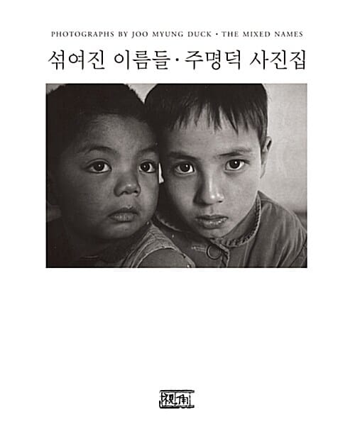 섞여진 이름들 - 주명덕 사진집