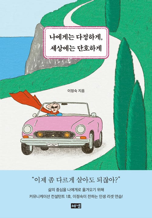 나에게는 다정하게, 세상에는 단호하게