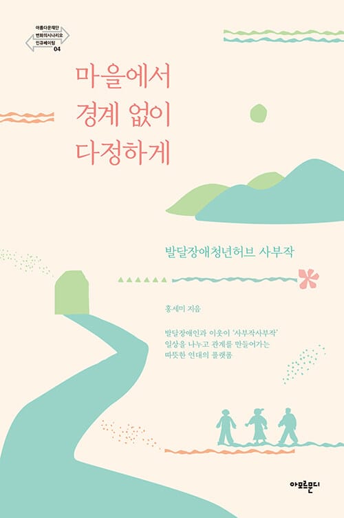 마을에서 경계 없이 다정하게 - 발달장애청년허브 사부작