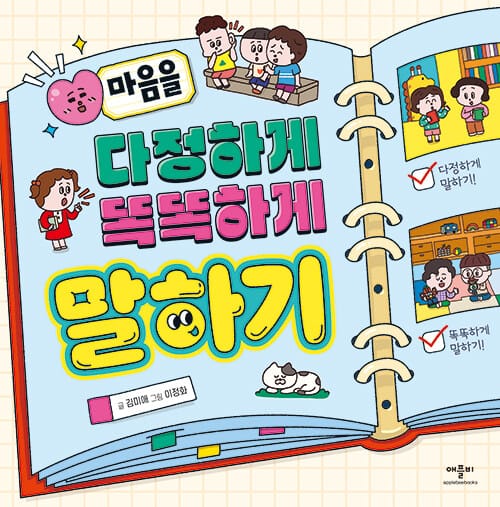 마음을 다정하게 똑똑하게 말하기