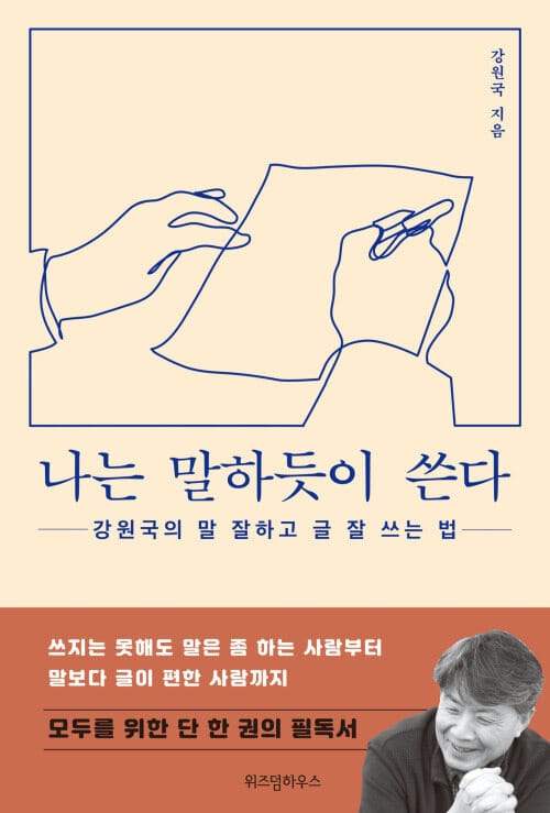 나는 말하듯이 쓴다 - 강원국의 말 잘하고 글 잘 쓰는 법