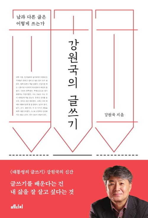 강원국의 글쓰기 - 남과 다른 글은 어떻게 쓰는가