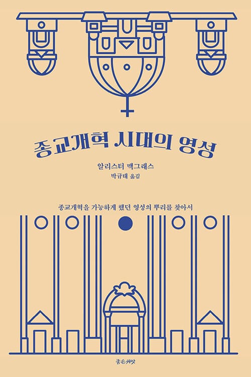 종교개혁 시대의 영성 - 종교개혁을 가능하게 했던 영성의 뿌리를 찾아서, 재조판