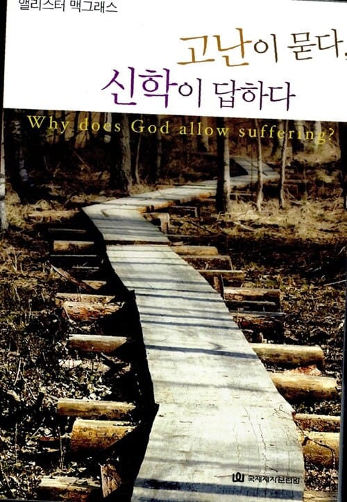 고난이 묻다, 신학이 답하다