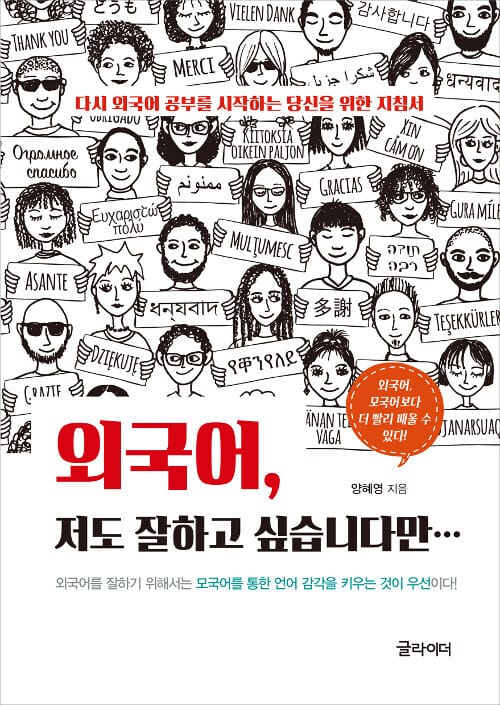 외국어, 저도 잘하고 싶습니다만 - 다시 외국어 공부를 시작하는 당신을 위한 지침서