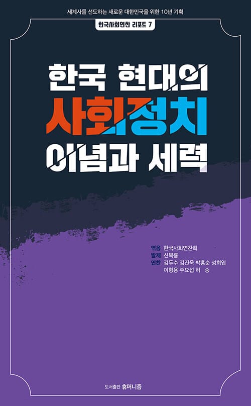 한국 현대의 사회정치 이념과 세력 - 세계사를 선도하는 새로운 대한민국을 위한 10년 개획