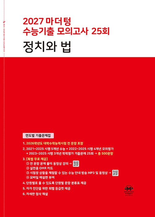 2027 마더텅 수능기출 모의고사 25회 정치와 법 (2026년) - 연도별 기출문제집
