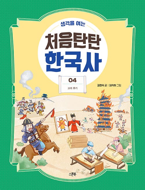 생각을 여는 처음탄탄 한국사 4 - 고려 후기