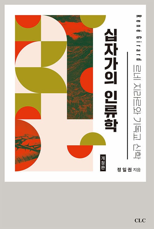 십자가의 인류학 - 르네 지라르와 기독교 신학, 개정판