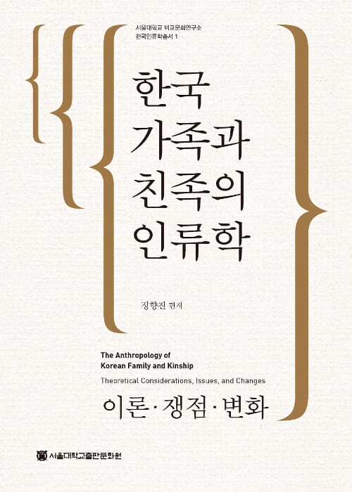 한국 가족과 친족의 인류학 - 이론.쟁점.변화