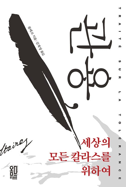 관용, 세상의 모든 칼라스를 위하여