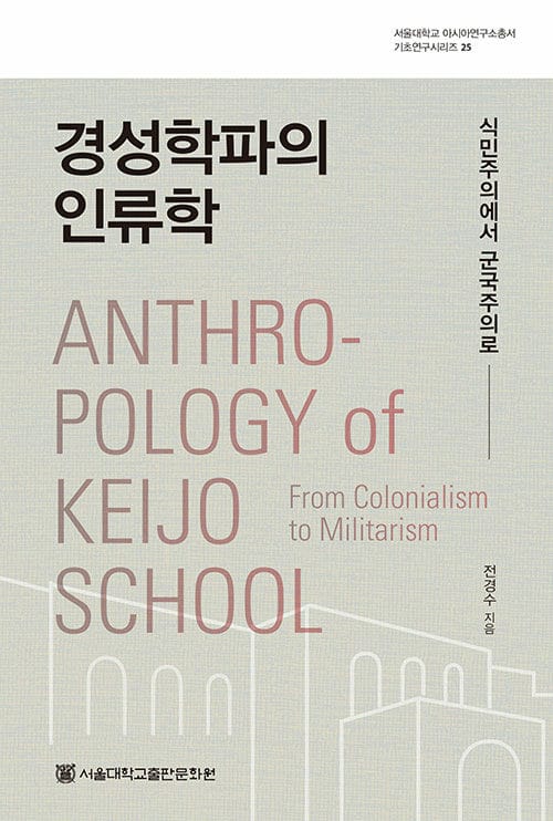 경성학파의 인류학 - 식민주의에서 군국주의로