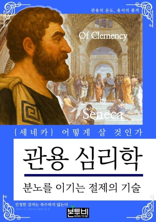관용 심리학, 분노를 이기는 절제의 기술 - 세네카 어떻게 살 것인가
