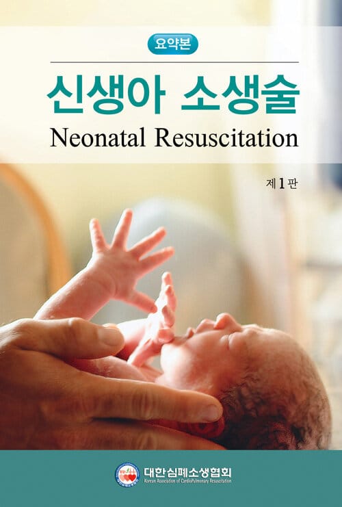 신생아 소생술 요약본 - 제1판