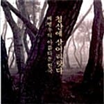 청산에 살어리랏다 - 배병우의 아름다운 한국