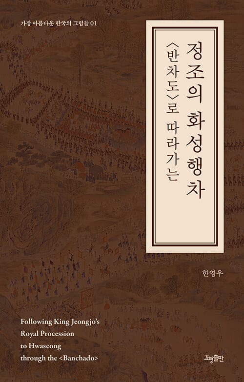 <반차도>로 따라가는 정조의 화성행차
