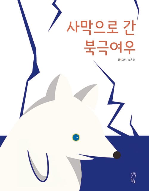 사막으로 간 북극여우