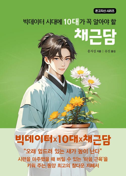 빅데이터 시대에 10대가 꼭 알아야 할 채근담