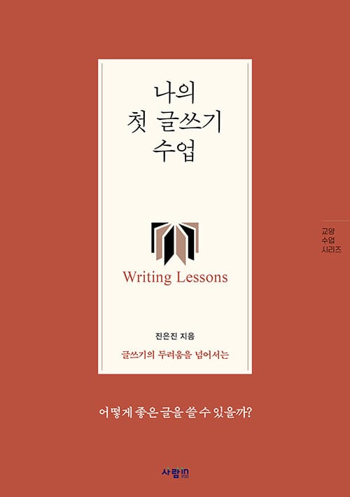 나의 첫 글쓰기 수업 - 글쓰기의 두려움을 넘어서는
