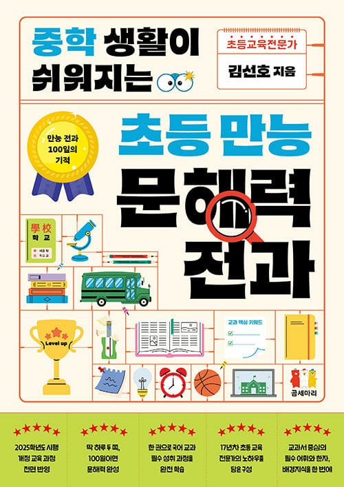 중학 생활이 쉬워지는 초등 만능 문해력 전과 - 만능 전과 100일의 기적