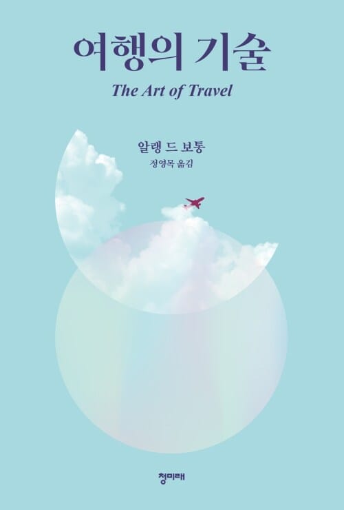 여행의 기술