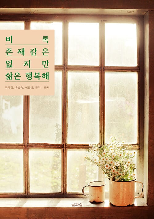 비록 존재감은 없지만 삶은 행복해