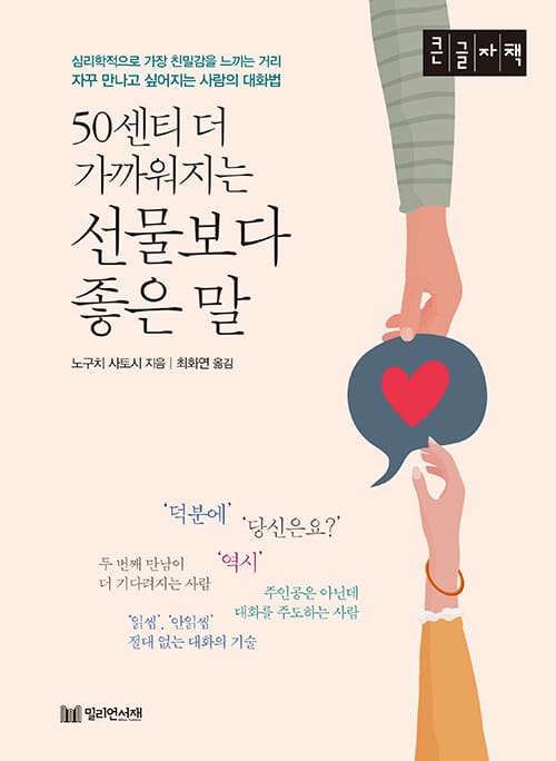 [큰글자책] 50센티 더 가까워지는 선물보다 좋은 말