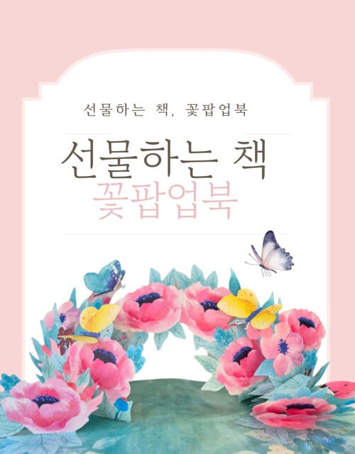 선물하는 책 꽃팝업북
