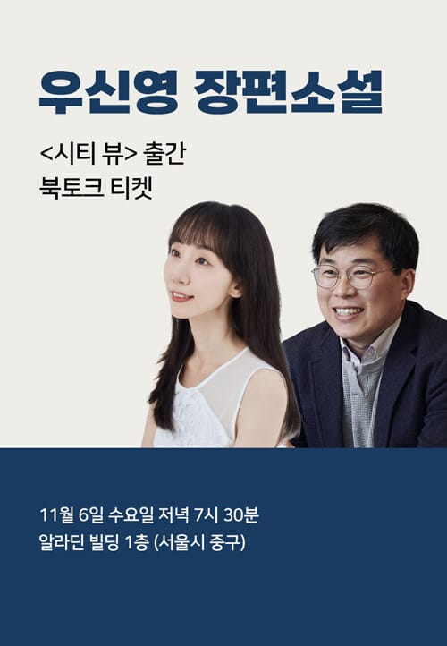 [북토크] 우신영 <시티 뷰> 북토크