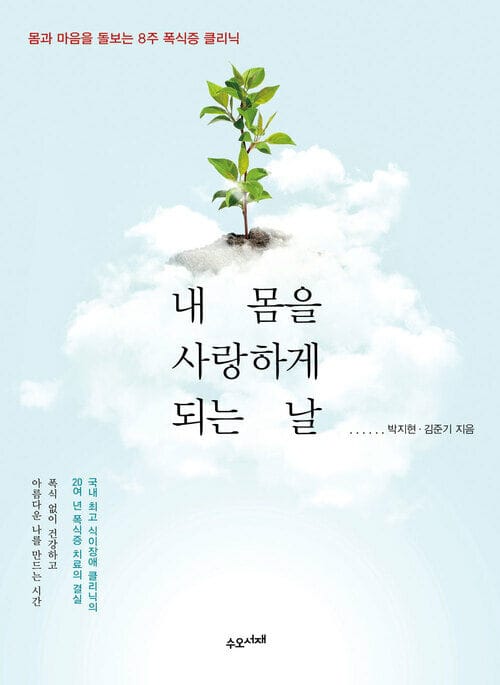 내 몸을 사랑하게 되는 날 - 몸과 마음을 돌보는 8주 폭식증 클리닉