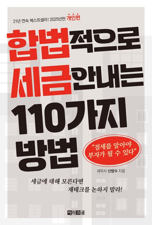 합법적으로 세금 안 내는 110가지 방법 : 개인편 (2025년판) - 절세를 알아야 부자가 될 수 있다