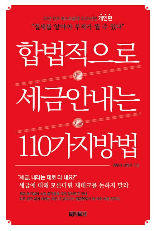 합법적으로 세금 안 내는 110가지 방법 : 개인편 - 절세를 알아야 부자가 될 수 있다 2024년판