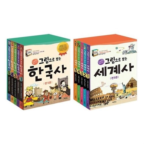 그림으로 보는 한국사+세계사 전10권 세트/아동도서7권 증정 - 개정판