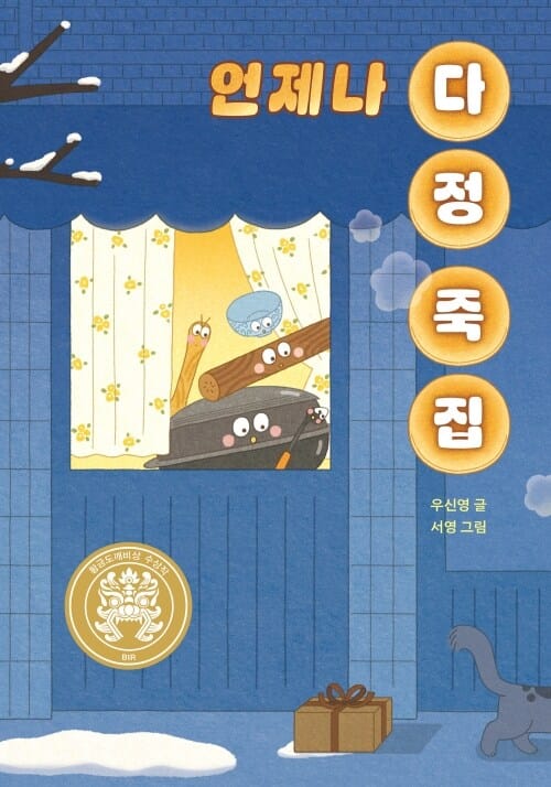 언제나 다정 죽집 - 2024년 제30회 황금도깨비상 수상작
