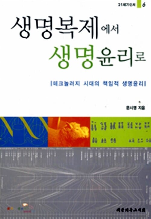 생명복제에서 생명윤리로 - 테크놀러지 시대의 책임적 윤리, 21세기 신서 6